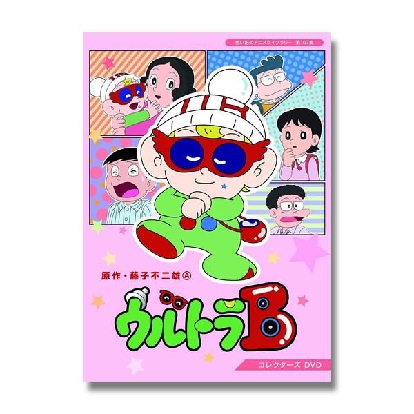 ウルトラB コレクターズDVD 想い出のアニメライブラリー 第107集