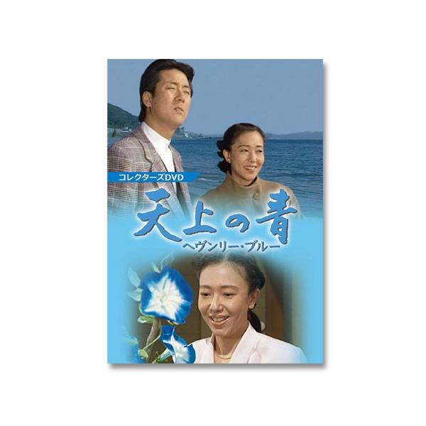 天上の青 ~ヘヴンリー・ブルー~ コレクターズDVD 天上の青 〜ヘヴンリー・ブルー〜 コレクターズDVD【レビューを
