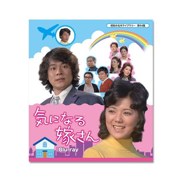 気になる嫁さん Blu-ray 昭和の名作ライブラリー 第64集【レビューを書いて選べるおまけ付き】