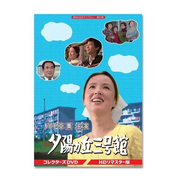 八千草 薫主演 夕陽ヵ丘三号館 コレクターズDVD 昭和の名作ライブラリー 第67集【レビューを書いて選べるおまけ付き】