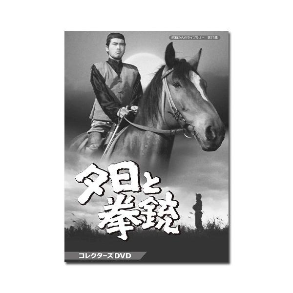 夕日と拳銃 コレクターズDVD 昭和の名作ライブラリー 第73集【レビューを書いて選べるおまけ付き】