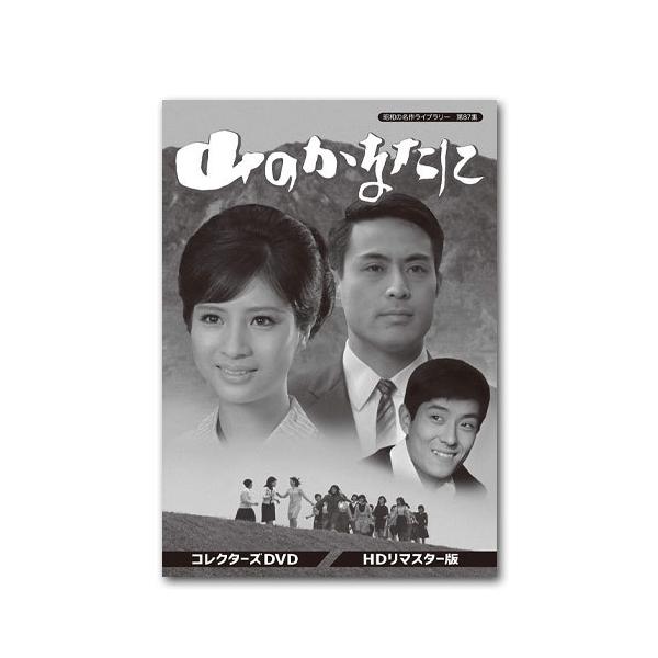 山のかなたに コレクターズDVD HDリマスター版 昭和の名作ライブラリー