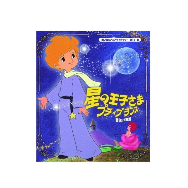 星の王子さま プチ★プランス Blu-ray 想い出のアニメライブラリー 第121集【レビューを書いて選べるおまけ付き】