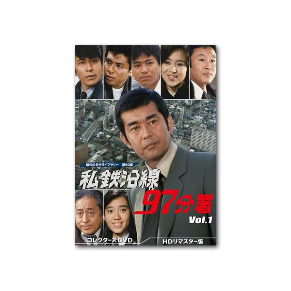 私鉄沿線97分署 コレクターズDVD Vol.1 HDリマスター版 昭和の名作ライブラリー 第90集【レビューを書いて選べるおまけ付き】