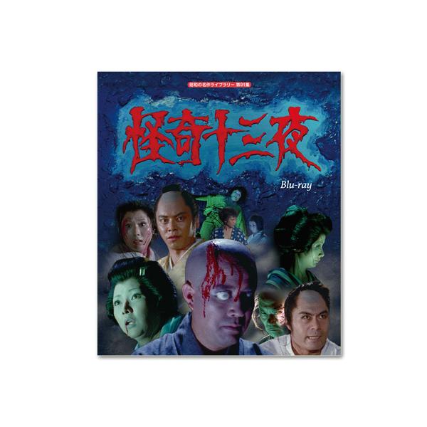 怪奇十三夜 Blu-ray 昭和の名作ライブラリー 第91集【レビューを書いて選べるおまけ付き】