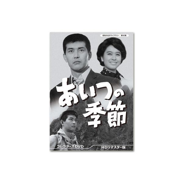 あいつの季節 コレクターズDVD HDリマスター版 昭和の名作ライブラリー