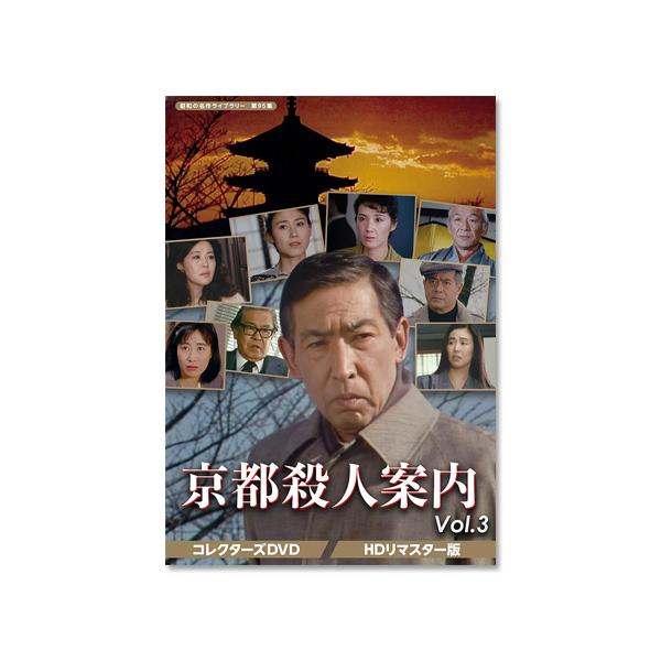 京都殺人案内 コレクターズDVD Vol.3 HDリマスター版 昭和の名作ライブラリー 第95集【レビューを書いて選べるおまけ付き】 : 4571317714073 : レインボーマート - 通販 - Yahoo!ショッピング 京都殺人案内 コレクターズDVD Vol.3 HDリマスター版 昭和の名作ライブラリー 第95集【レビューを書いて選べるおまけ付き】 : 4571317714073 : レインボーマート - 通販 - Yahoo!ショッピング