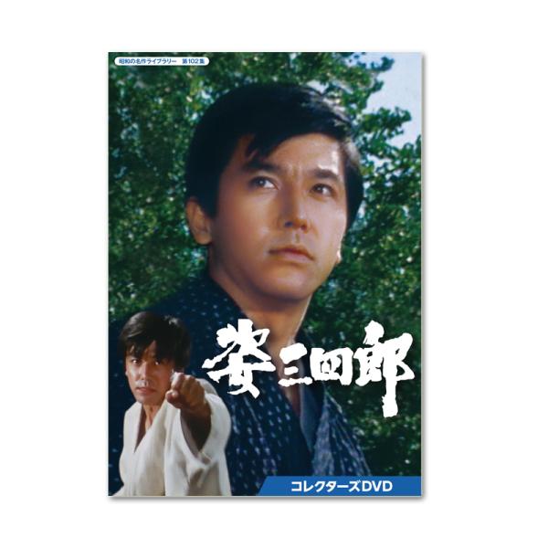 姿三四郎 コレクターズDVD 昭和の名作ライブラリー 第102集【レビューを書いて選べるおまけ付き】