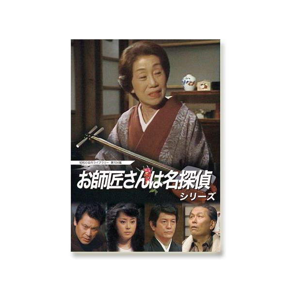 往年の名女優・杉村春子が和製マープルの異名を持つ三味線のお師匠さんに扮して難事件を解決する人気シリーズ2作品が、遂に待望の初DVD化！★戦前から活躍した大女優・杉村春子の晩年の当たり役！★脇役も芸達者な著名俳優陣を配して制作された！★文学座...