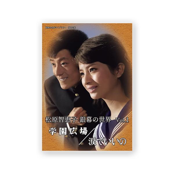 松原智恵子 銀幕の世界 Vol.1 学園広場/涙でいいの 昭和の名作ライブラリー 第105集【レビューを書いて選べるおまけ付き】