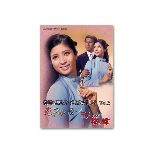 松原智恵子 銀幕の世界 Vol.3 恋のつむじ風/三人の女 夜の蝶 昭和の名作ライブラリー 第105集【レビューを書いて選べるおまけ付き】