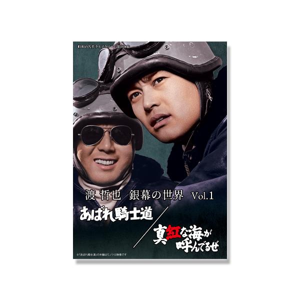 渡哲也 銀幕の世界 Vol.1 あばれ騎士道/真紅な海が呼んでるぜ 昭和の名作ライブラリー 第108集【レビューを書いて選べるおまけ付き】