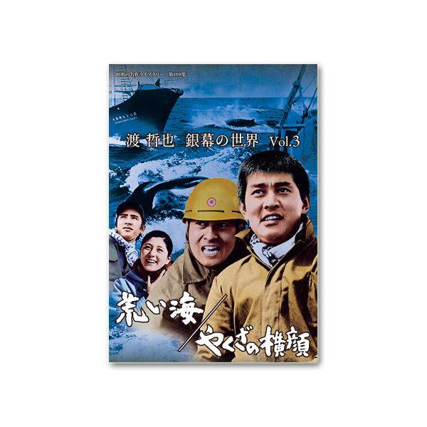 渡 哲也 銀幕の世界 Vol.3 荒い海／やくざの横顔 昭和の名作ライブラリー 第108集【レビューを書いて選べるおまけ付き】