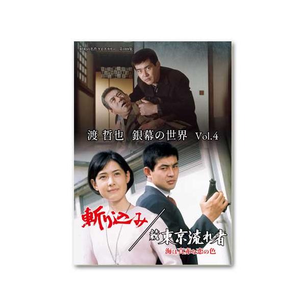 渡 哲也 銀幕の世界 Vol.4 斬り込み／続 東京流れ者 海は真赤な恋の色