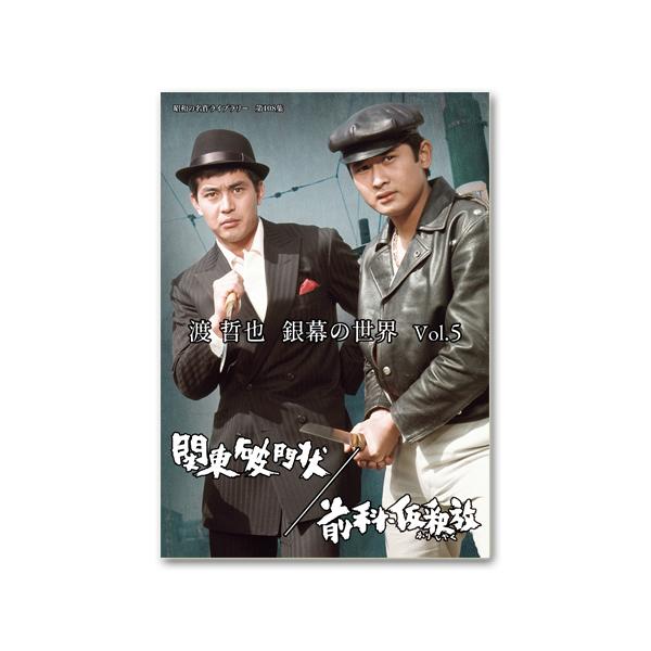 渡 哲也 銀幕の世界 Vol.5 関東破門状／前科・仮釈放 昭和の名作ライブラリー 第108集【レビューを書いて選べるおまけ付き】