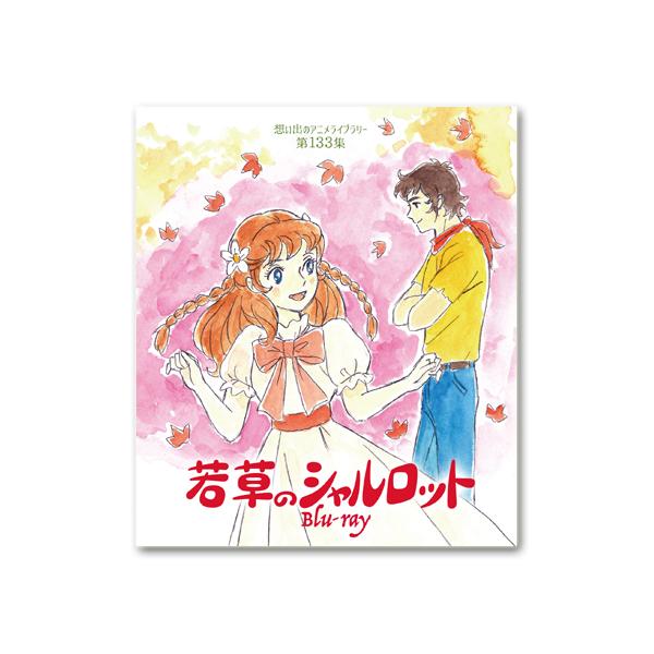 若草のシャルロット Blu-ray 想い出のアニメライブラリー 第133 若草のシャルロット Blu-ray 想い出のアニメライブラリー 第133