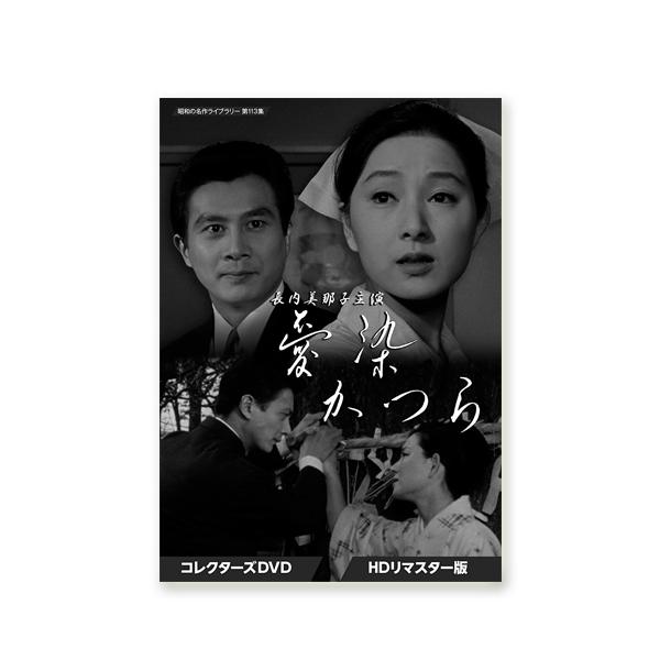 長内美那子主演 愛染かつら コレクターズDVD ＜HDリマスター版＞ 昭和の名作ライブラリー 第113集【レビューを書いて選べるおまけ付き】