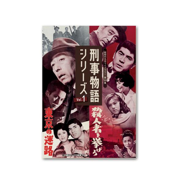 刑事物語 1・2 刑事物語シリーズ Vol.1 東京の迷路／殺人者(ころし)を挙げろ