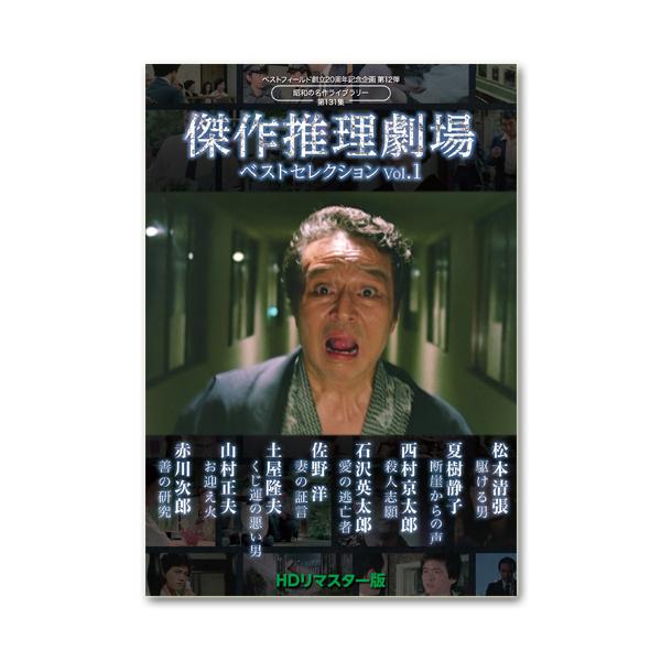 ベストフィールド創立20周年記念企画第12弾 傑作推理劇場ベストセレクション Vol.1 HDリマスター版【昭和の名作ライブラリー 第131集】