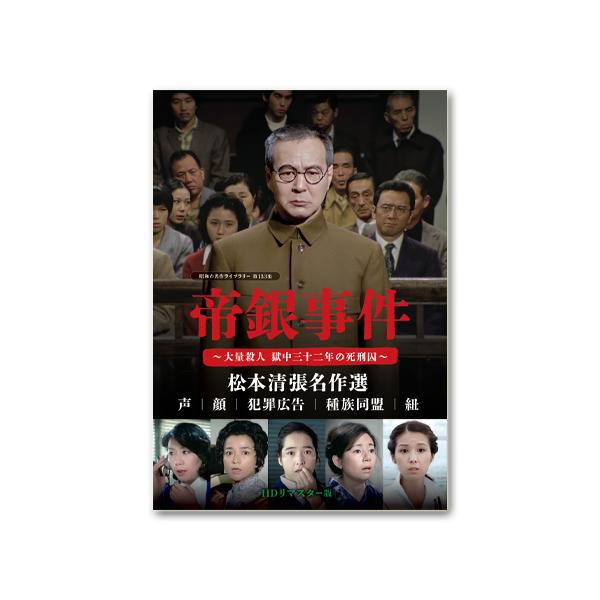帝銀事件 〜大量殺人獄中三十二年の死刑囚〜 松本清張名作選　HDリマスター版 帝銀事件 〜大量殺人 獄中三十二年の死刑囚〜 ／ 松本清張名作選