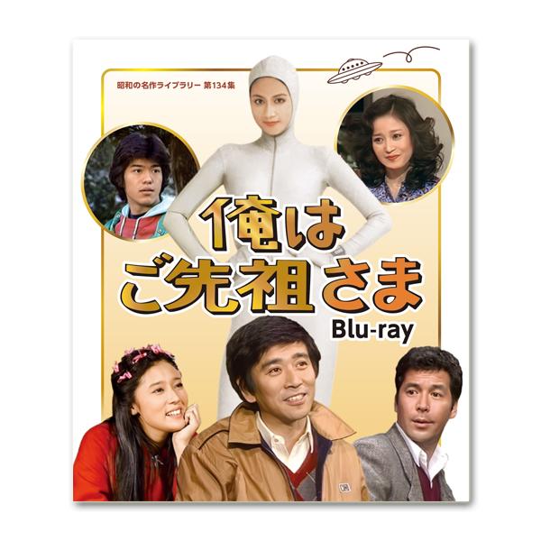 俺はご先祖さま Blu-ray 昭和の名作ライブラリー 第134集【レビューを書いて選べるおまけ付き】