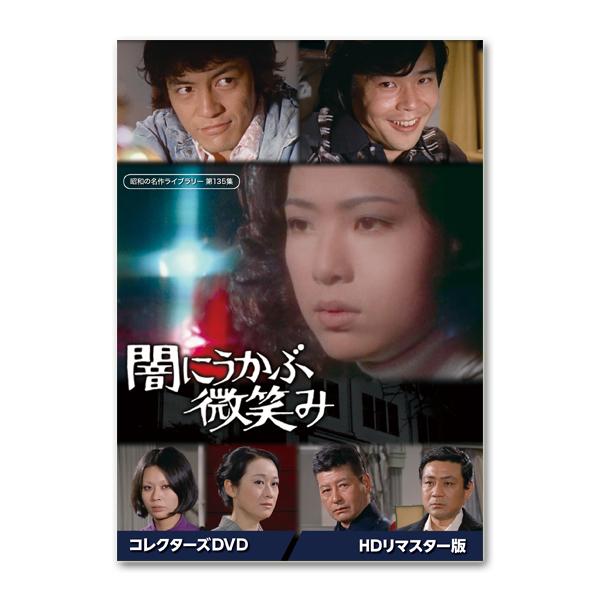 昭和の名作ライブラリー 第135集 闇にうかぶ微笑み コレクターズDVD HD… 闇にうかぶ微笑み コレクターズDVD ＜HDリマスター版＞【昭和の名作