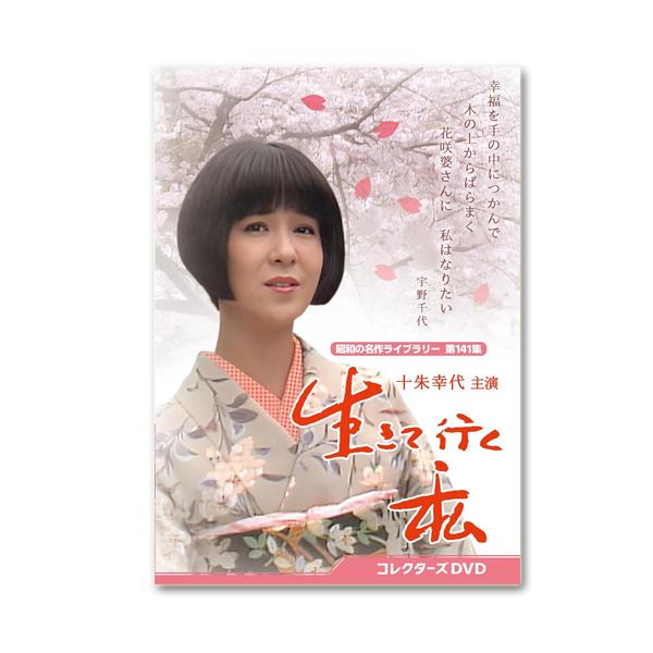 生きて行く私 コレクターズDVD【昭和の名作ライブラリー 第141集