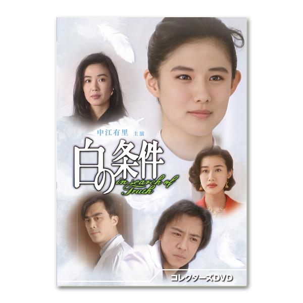 白の条件 コレクターズDVD : レインボーマート - 通販 - Yahoo