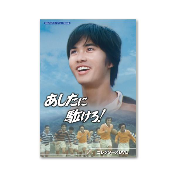 あしたに駈けろ! コレクターズDVD【昭和の名作ライブラリー 第 あしたに駈けろ! コレクターズDVD【昭和の名作ライブラリー 第