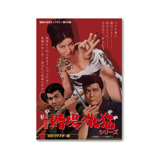 劇映画 賭場の牝猫シリーズ ＜HDリマスター版＞【昭和の名作ライブラリー 第145集】