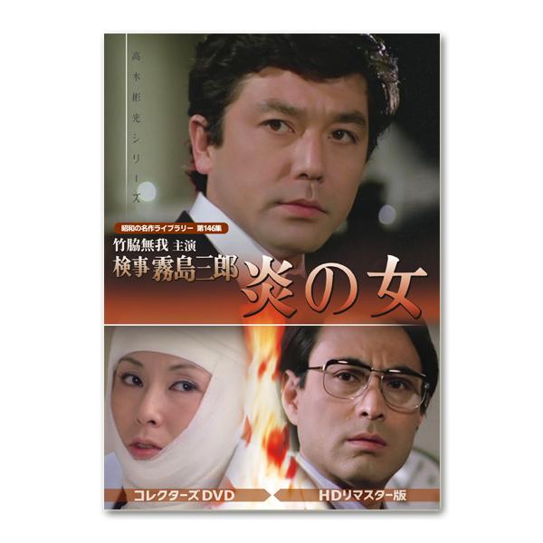 竹脇無我主演 検事霧島三郎 炎の女 コレクターズDVD＜HDリマスター版