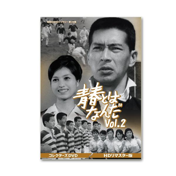 青春とはなんだ コレクターズDVD Vol.2 ＜HDリマスター版＞ 青春とはなんだ コレクターズDVD Vol.2＜HDリマスター版＞ 昭和の名作