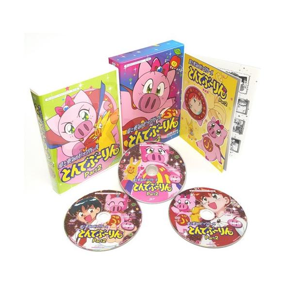 愛と勇気のピッグガール とんでぶーりん DVD-BOX Part2 デジタルリマスター版 想い出のアニメライブラリー 第37集【レビューを書いて選べるおまけ付き】
