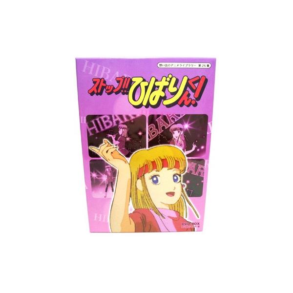 ストップひばりくん Dvd Box デジタルリマスター版 想い出のアニメライブラリー 第26集 レビューを書いて選べるおまけ付き Buyee Buyee Japanese Proxy Service Buy From Japan Bot Online