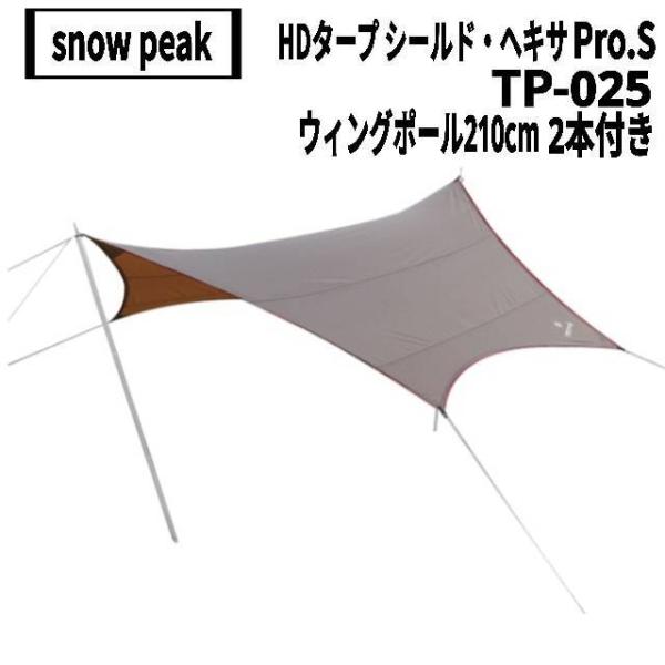 Snow Peak - snow peak(スノーピーク) HDタープ シールド ヘキサPro.S TP-025、ウイングポール210cm×2本セット HDタープ“シールド”・ヘキサ（L）Proセット [6人用](TP-862S