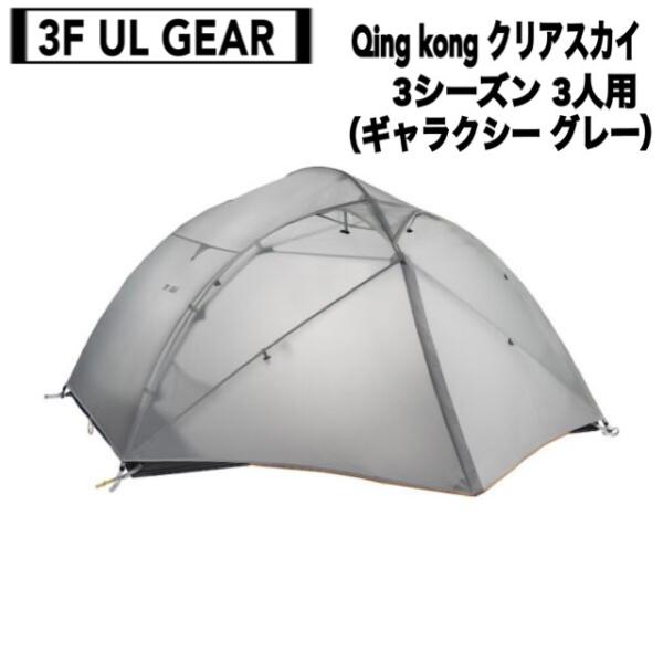 3人用ULテント 3F UL GEAR QING KONG 3 グレー 3人用ULテント 3F UL GEAR QING KONG 3 グレー - メルカリ