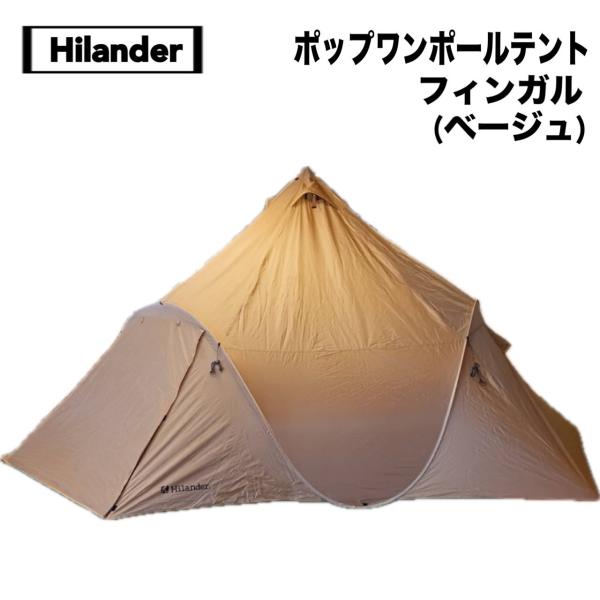【廃盤未使用品】Hilander ハイランダー：フィンガル（ポップアップテント） 廃盤未使用品】Hilander ハイランダー：フィンガル