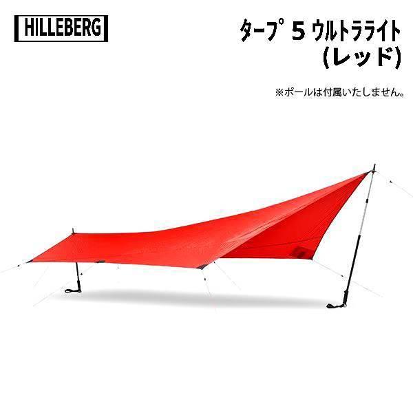 HILLEBERG(ヒルバーグ) タープ5 ウルトラライト(レッド) : RainbowCamp