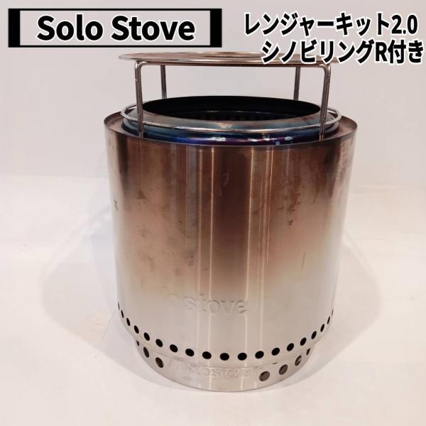Solo Stove(ソロストーブ) レンジャーキット2.0、シノビリングR