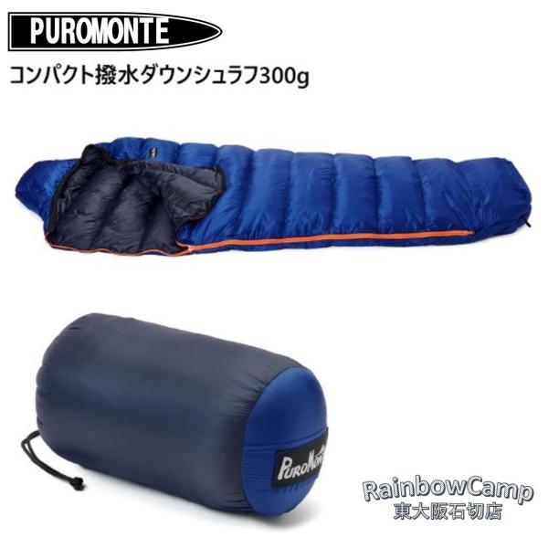 PUROMONTE(プロモンテ) コンパクト撥水ダウンシュラフ300g DL303