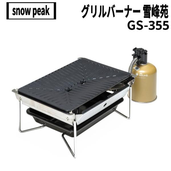 スノーピーク　グリルバーナー　GS-355 雪峰苑【新品未使用】 snow peak(スノーピーク) グリルバーナー 雪峰苑 GS-355 21年1月