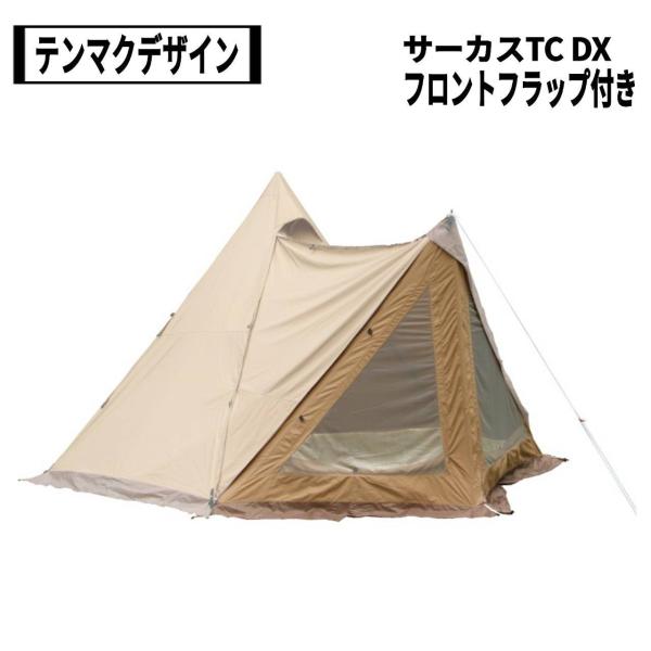テンマクデザイン サーカスTC DX フロントフラップセット テンマクデザイン サーカスTC DX、DX専用 フロントフラップサンド