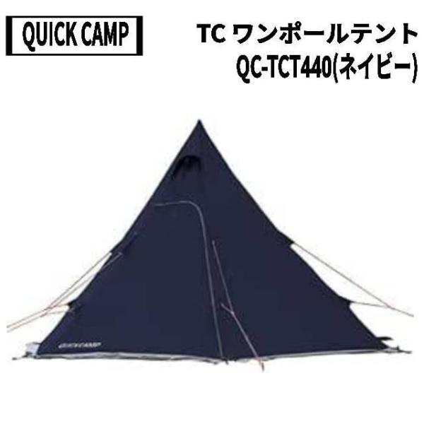 クイックキャンプ ワンポールTCテント 廃盤ネイビー 今流行りのポリコットン素材 QUICKCAMPのTCワンポールテントが