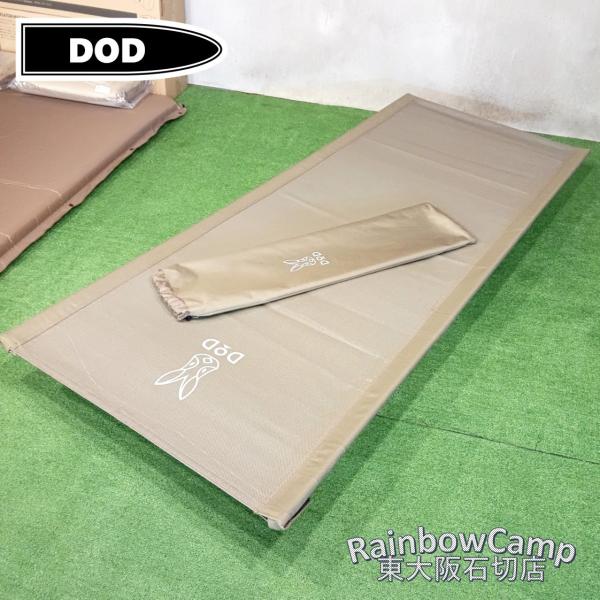 DOD ウルトラクールキャンピングベッド　カーキ ◇DOD(ディーオーディー) ウルトラクールキャンピングベッド(カーキ