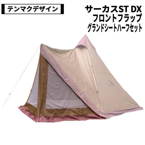 tent-Mark DESIGNS(テンマクデザイン) サーカスST DX、STDX専用窓付き