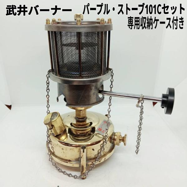 武井バーナー　パープル・ストーブ101Cセット、専用ケース付き 武井バーナー パープル・ストーブ101Cセット、専用ケース付き