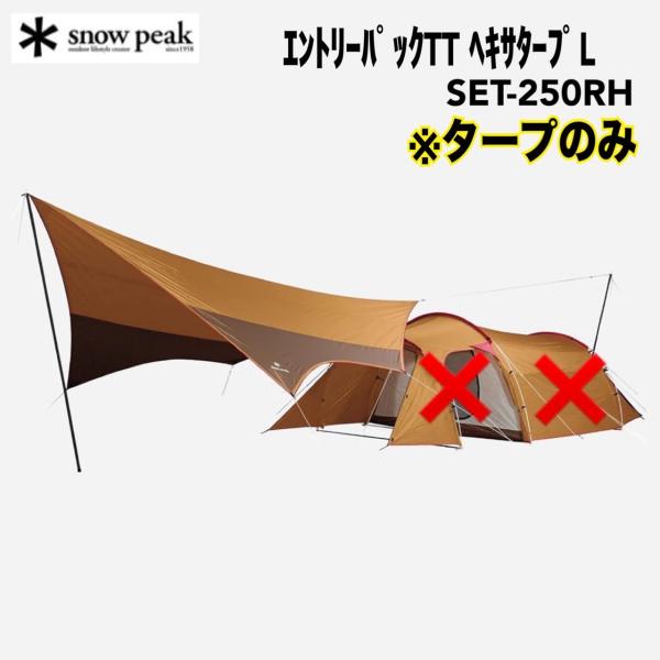  peak SET-250RH エントリーパックTT ヘキサＬタープのみ snow peak(スノーピーク) エントリーパックTT ヘキサタープL SET-250RH