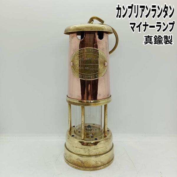 MINER´S SAFETY LAMP カンブリアンランタン マイナーランプ/真鍮