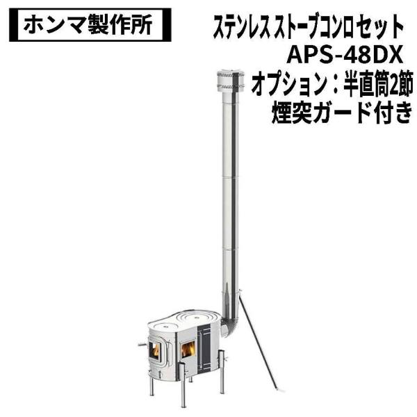 ホンマ製作所 ステンレス ストーブコンロセット APS-48DX、別売