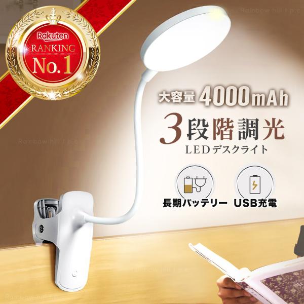 デスクライト 子供 LED 学習机 勉強 仕事 クリップ おしゃれ 360度回転 卓上ライト 照明 明るさ調整 防災 応急ライト